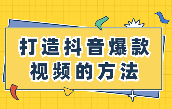 抖音0基础也能做爆款、涨粉,抖音如何抓住前3秒Windows-安卓-Mac-ios-实用-破解-软件-资源-教程-分享-资源鱼