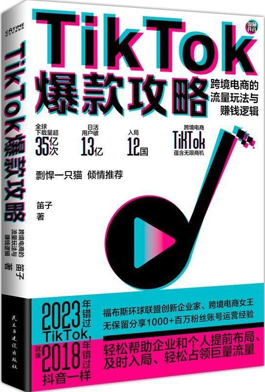 图片[1]Windows-安卓-Mac-ios-实用-破解-软件-资源-教程-分享-TikTok爆款攻略：跨境电商的流量玩法与赚钱逻辑Windows-安卓-Mac-ios-实用-破解-软件-资源-教程-分享-资源鱼