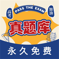 高考真题库 v2.0.0 纯净无广告Windows-安卓-Mac-ios-实用-破解-软件-资源-教程-分享-资源鱼