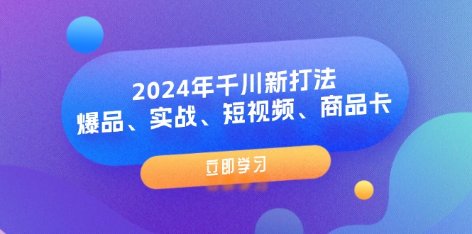 图片[1]Windows-安卓-Mac-ios-实用-破解-软件-资源-教程-分享-2024年千川新打法：爆品、实战、短视频、商品卡（8节课）Windows-安卓-Mac-ios-实用-破解-软件-资源-教程-分享-资源鱼