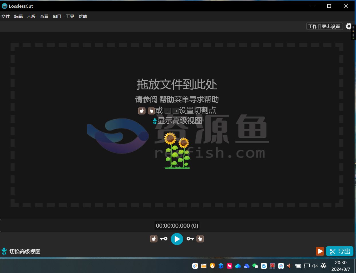 图片[1]Windows-安卓-Mac-ios-实用-破解-软件-资源-教程-分享-LosslessCut 视频无损剪切与合并Windows-安卓-Mac-ios-实用-破解-软件-资源-教程-分享-资源鱼