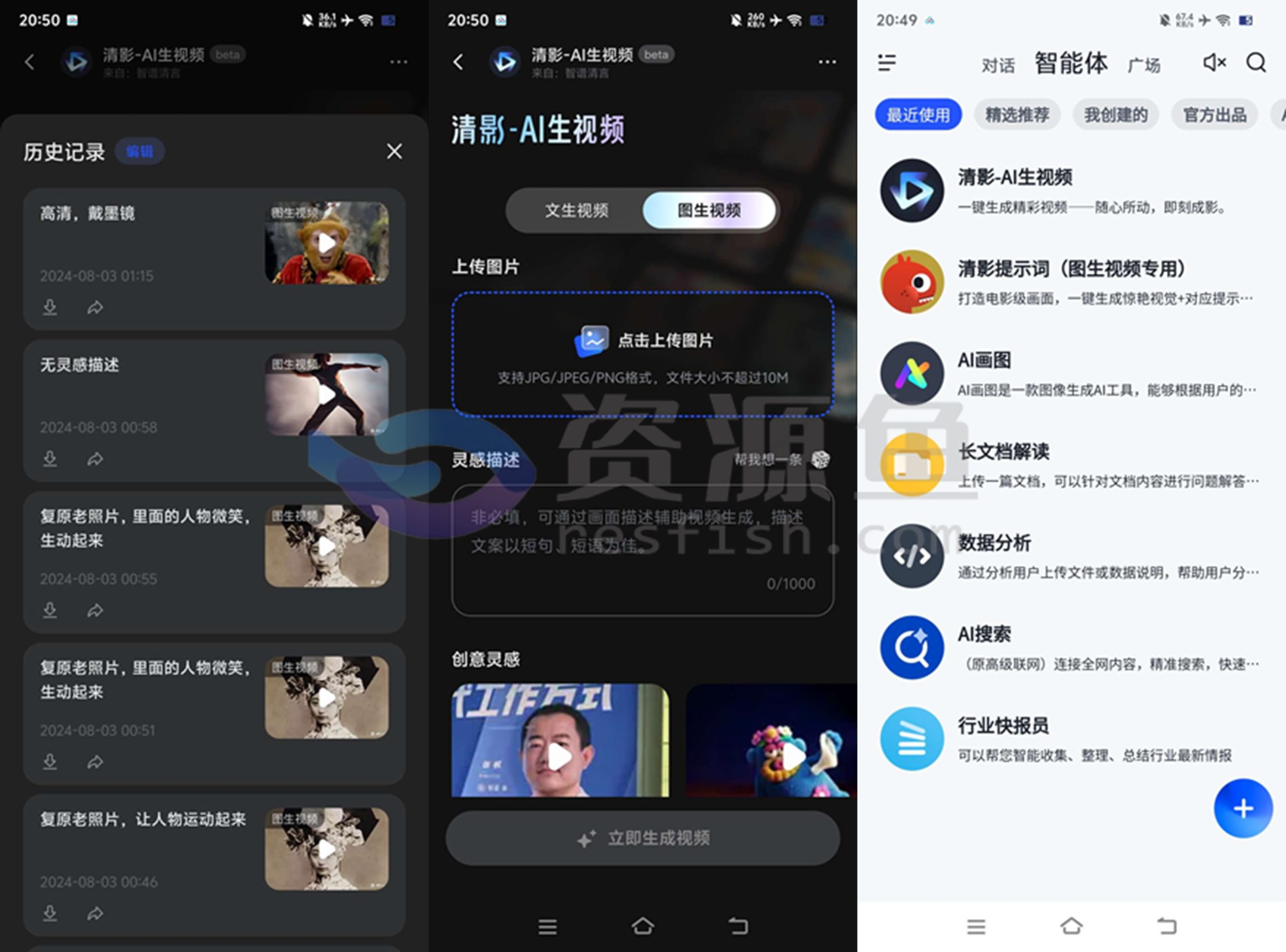 图片[1]Windows-安卓-Mac-ios-实用-破解-软件-资源-教程-分享-智普清言 v2.4.1 免费AI生成视频软件，功能实用，剪辑必备!Windows-安卓-Mac-ios-实用-破解-软件-资源-教程-分享-资源鱼