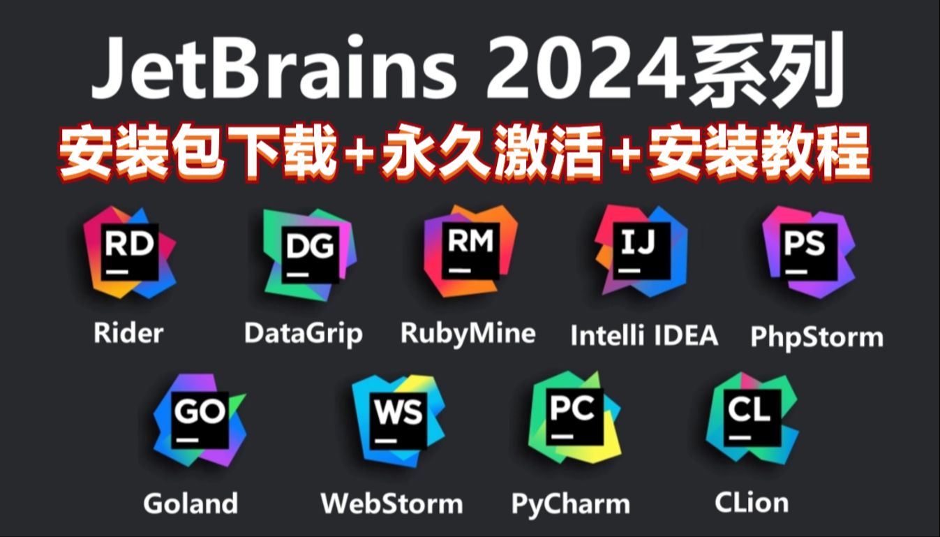 图片[1]Windows-安卓-Mac-ios-实用-破解-软件-资源-教程-分享-JetBrains v2024.1.5 全家桶，附永久激活工具，价值千元！Windows-安卓-Mac-ios-实用-破解-软件-资源-教程-分享-资源鱼