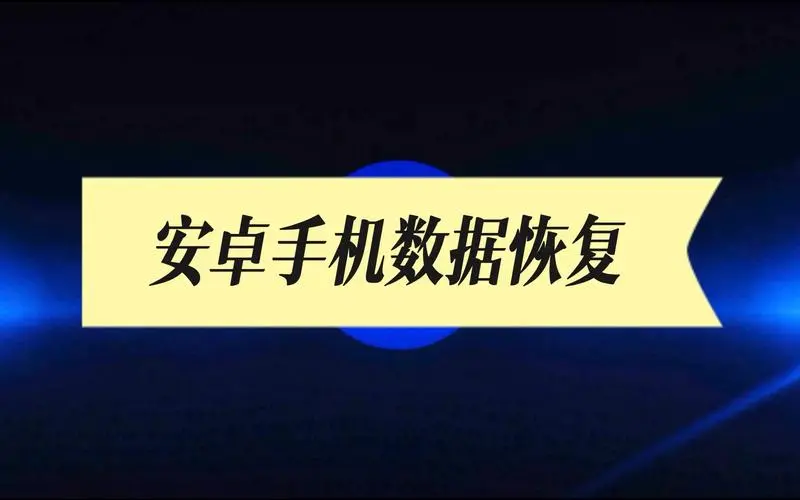 安卓手机数据恢复指南：使用 ADB 制作 data 分区镜像Windows-安卓-Mac-ios-实用-破解-软件-资源-教程-分享-资源鱼