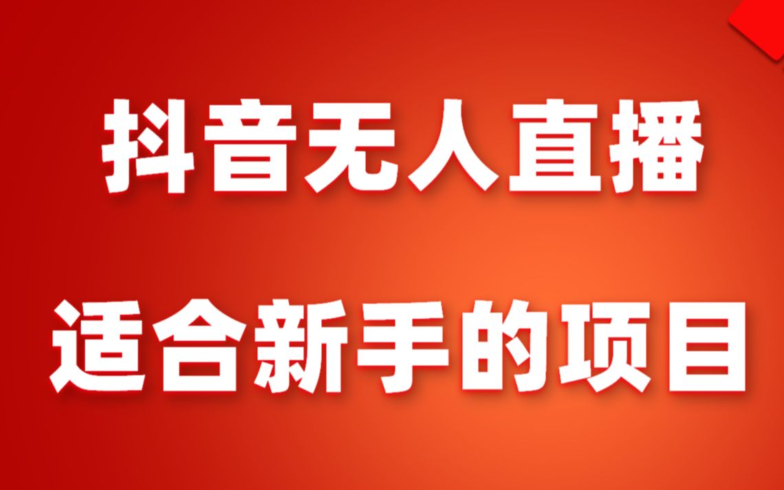 抖音无人直播新玩法,从0-1超详细攻略,小白也能日入500+Windows-安卓-Mac-ios-实用-破解-软件-资源-教程-分享-资源鱼
