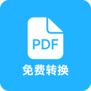 PDF全能免费转换 v2.8，完全免费，无需注册！Windows-安卓-Mac-ios-实用-破解-软件-资源-教程-分享-资源鱼