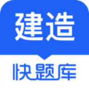 建造师快题库 v5.12.11，解锁全部题库Windows-安卓-Mac-ios-实用-破解-软件-资源-教程-分享-资源鱼