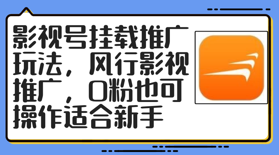 影视号挂载推广玩法，风行影视推广，0粉也可操作适合新手