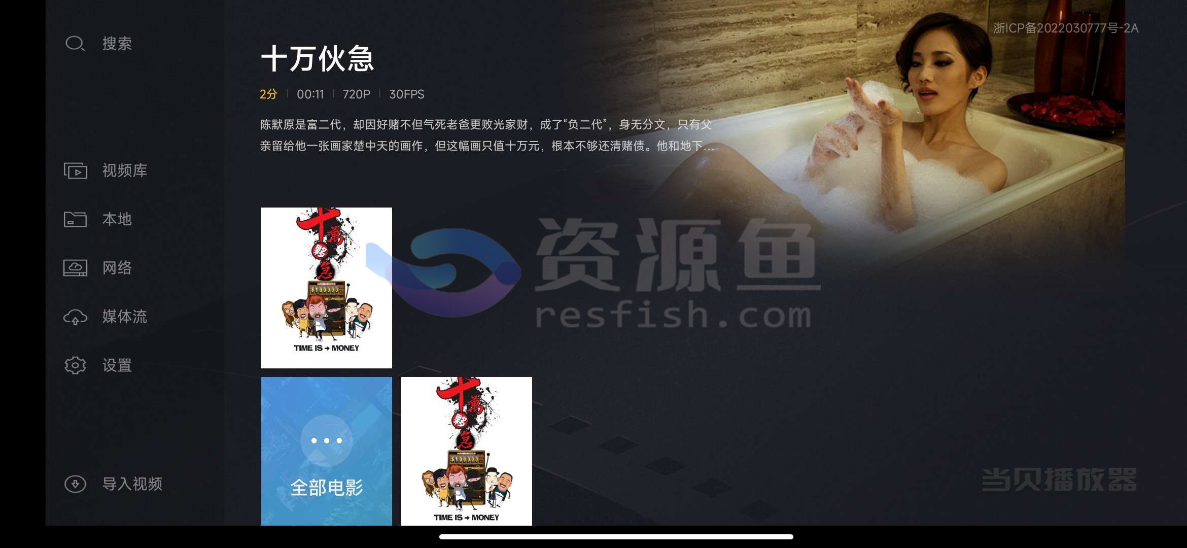 图片[3]Windows-安卓-Mac-ios-实用-破解-软件-资源-教程-分享-当贝播放器 v1.4.9，支持阿里、百度等多网盘，自动匹配片源海报，观影体验极佳！Windows-安卓-Mac-ios-实用-破解-软件-资源-教程-分享-资源鱼