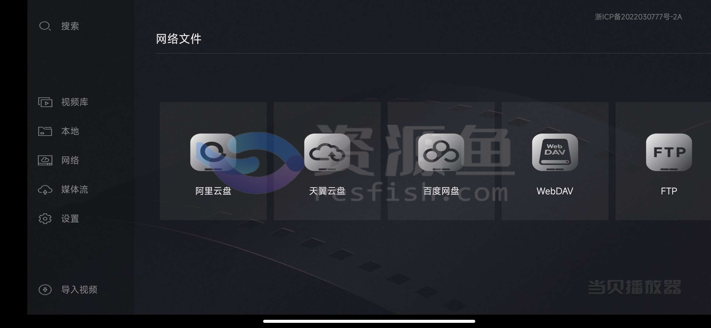 图片[4]Windows-安卓-Mac-ios-实用-破解-软件-资源-教程-分享-当贝播放器 v1.4.9，支持阿里、百度等多网盘，自动匹配片源海报，观影体验极佳！Windows-安卓-Mac-ios-实用-破解-软件-资源-教程-分享-资源鱼