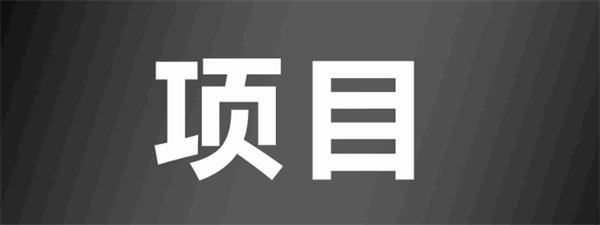 分享一个社群项目，操作的顺利日获300 微信公众号 博客运营 第1张