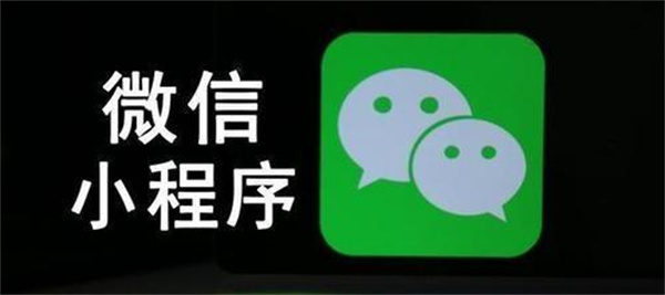 怎么能免费制作自己的微信小程序？ 微信小程序 博客运营 第1张