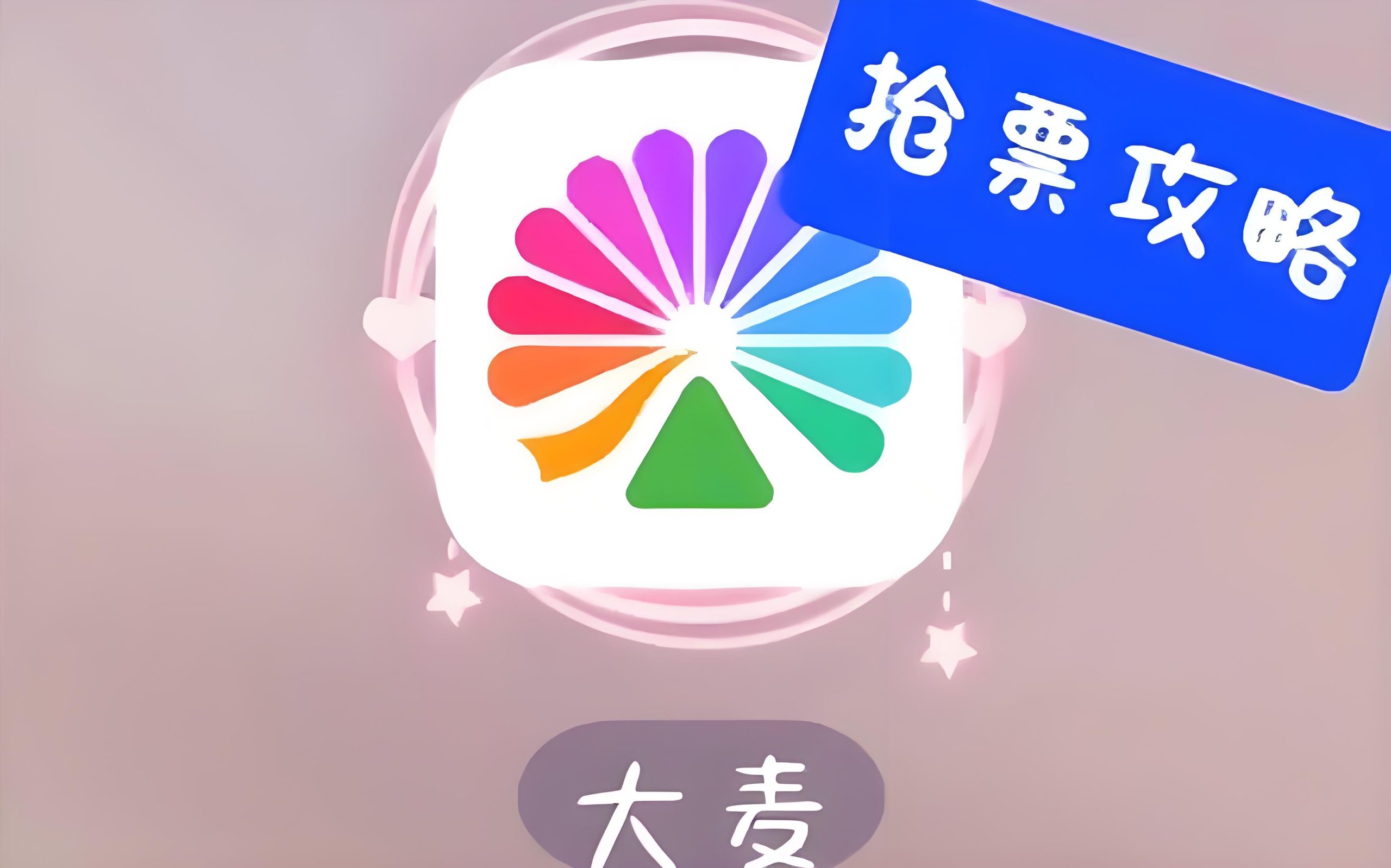大麦抢票自动化，手机版胎儿级教程！Windows-安卓-Mac-ios-实用-破解-软件-资源-教程-分享-资源鱼