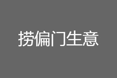 一个赚钱的偏门生意Windows-安卓-Mac-ios-实用-破解-软件-资源-教程-分享-资源鱼
