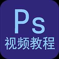 Ps视频教程 v1.0.7 免费版,纯净无广告Windows-安卓-Mac-ios-实用-破解-软件-资源-教程-分享-资源鱼