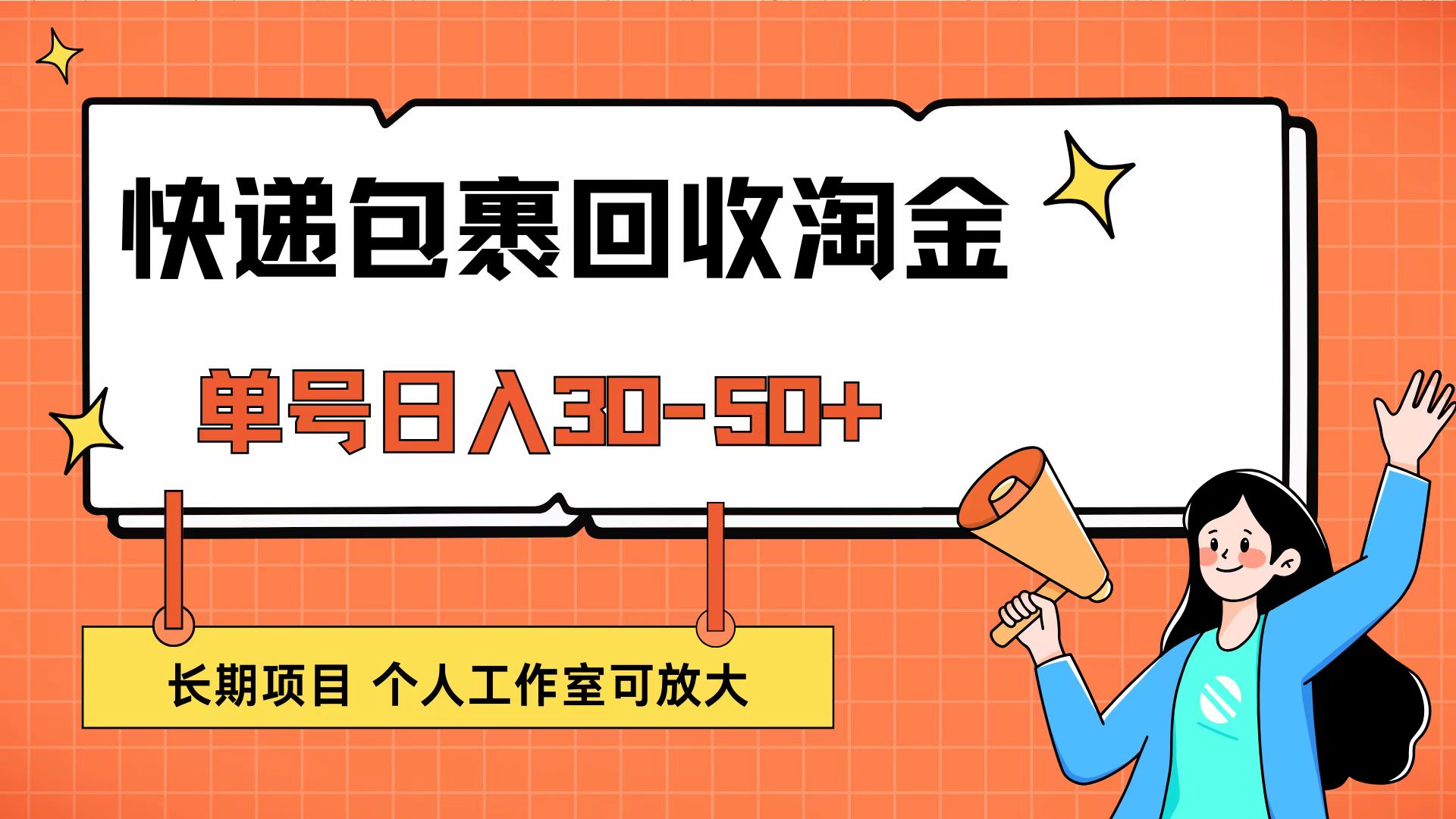 快递包裹回收掘金，单号日入30-50+，长期项目，个人工作室可放大