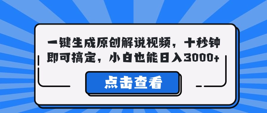 一键生成原创解说视频，十秒钟即可搞定，小白也能日入3000+