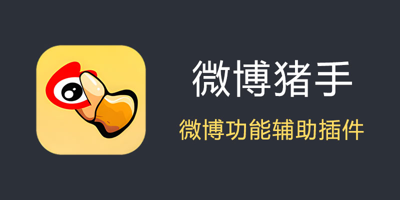 新浪微博 v14.9.4 内置最新微博猪手Windows-安卓-Mac-ios-实用-破解-软件-资源-教程-分享-资源鱼