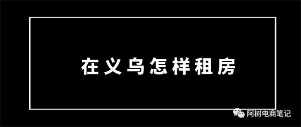 去义乌电商创业，你做了准备吗？ 创业 站长故事 第3张