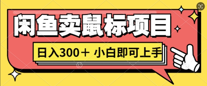 闲鱼卖鼠标项目日入3张，小白即可上手