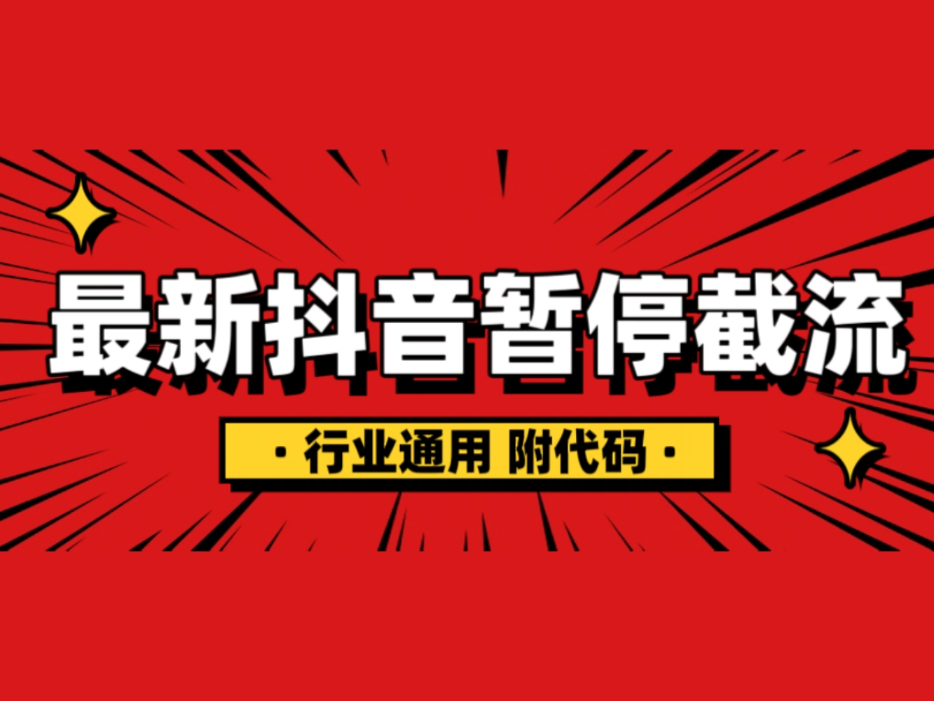 抖音暂停截流教程拆解，保姆级教程，附有代码，小白也能轻松学会！