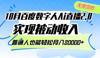 10月百度数字人Ai直播2.0，无需露脸，实现被动收入，普通人也能轻松月...