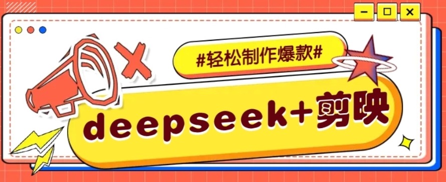 DeepSeek+剪映,一键生成原创文案和视频 (各种故事视频)几分钟教会你Windows-安卓-Mac-ios-实用-破解-软件-资源-教程-分享-资源鱼