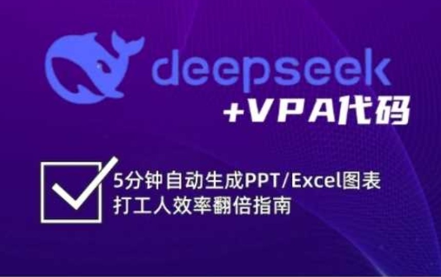 deepseek+VPA代码,5分钟自动生成PPT/Excel图表打工人效率翻倍指南Windows-安卓-Mac-ios-实用-破解-软件-资源-教程-分享-资源鱼