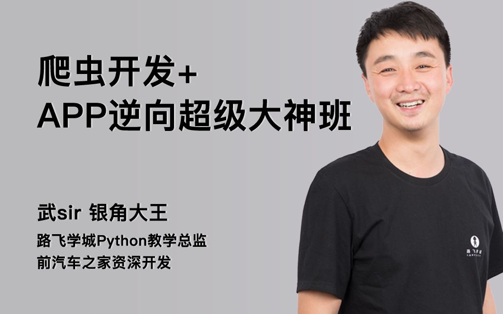 付费内容路飞-爬虫&超级逆向班第9期Windows-安卓-Mac-ios-实用-破解-软件-资源-教程-分享-资源鱼