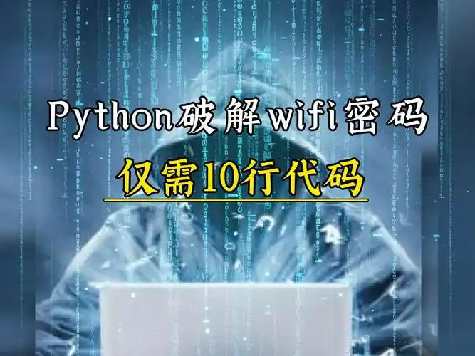 python破解wifi密码Windows-安卓-Mac-ios-实用-破解-软件-资源-教程-分享-资源鱼