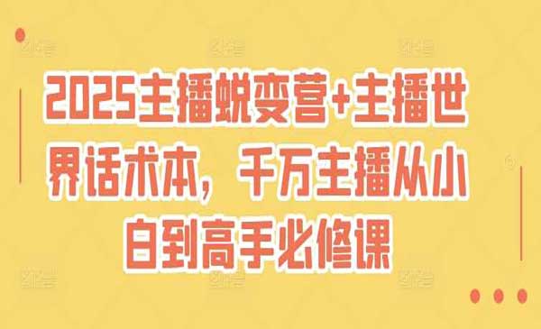 图片[1]Windows-安卓-Mac-ios-实用-破解-软件-资源-教程-分享-2025最新65节主播蜕变营小白晋级教程+50个各品类话术本解决小白主播带货技巧！！Windows-安卓-Mac-ios-实用-破解-软件-资源-教程-分享-资源鱼