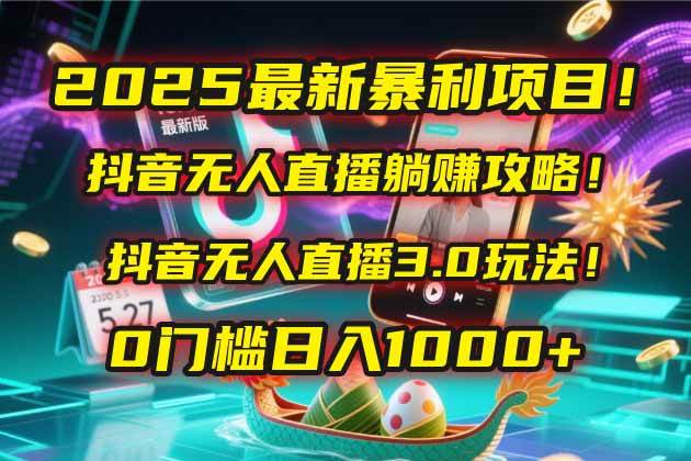 图片[1]Windows-安卓-Mac-ios-实用-破解-软件-资源-教程-分享-2025最新暴利项目！抖音无人直播躺赚攻略！抖音无人直播3.0玩法！0门槛…Windows-安卓-Mac-ios-实用-破解-软件-资源-教程-分享-资源鱼