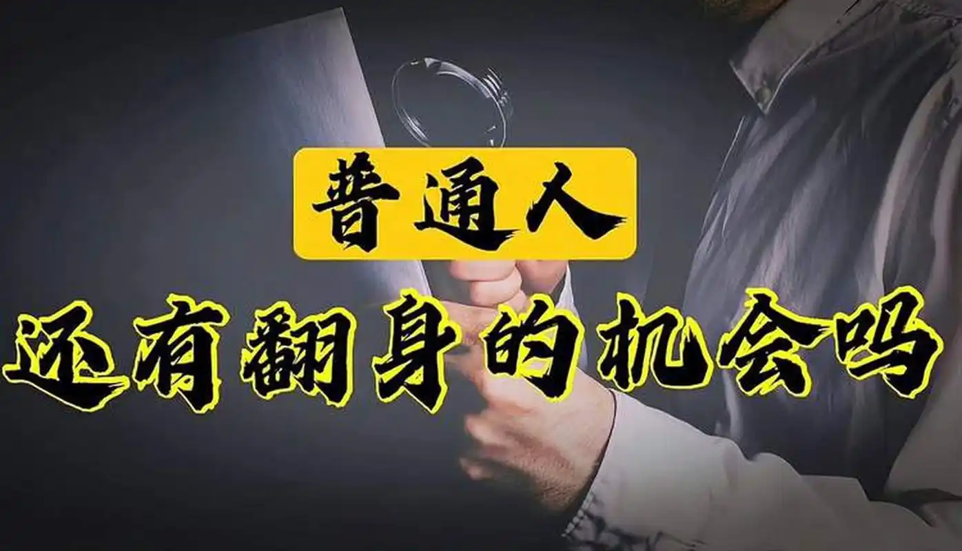 普通人翻身:别做梦,要做事Windows-安卓-Mac-ios-实用-破解-软件-资源-教程-分享-资源鱼