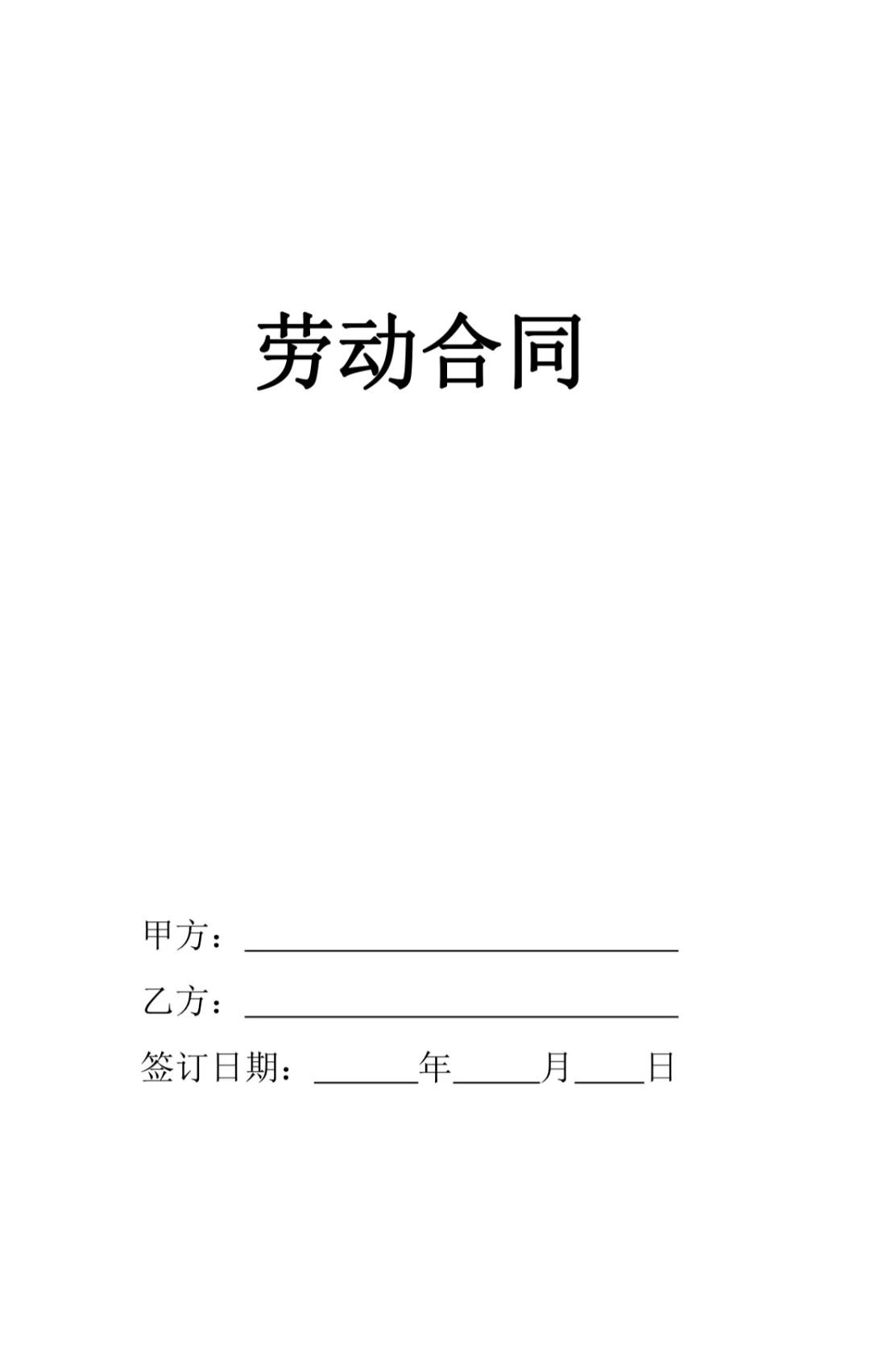 最全劳动合同必备模板Windows-安卓-Mac-ios-实用-破解-软件-资源-教程-分享-资源鱼