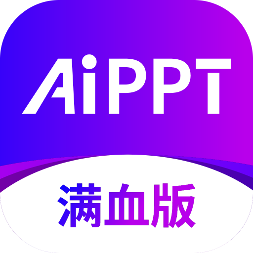 边界AiPPT v1.0.6，10秒一键制作PPT，无需付费Windows-安卓-Mac-ios-实用-破解-软件-资源-教程-分享-资源鱼