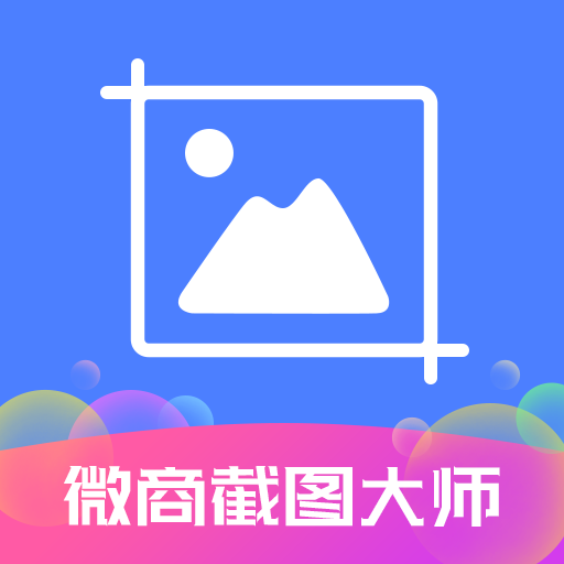 微商截图大师,支持生成各种截图Windows-安卓-Mac-ios-实用-破解-软件-资源-教程-分享-资源鱼