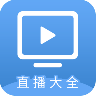 直播大全TV 1.4.0频道超多秒切换功能丰富Windows-安卓-Mac-ios-实用-破解-软件-资源-教程-分享-资源鱼