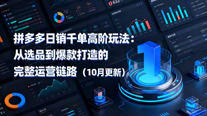 拼多多日销千单高阶玩法:从选品到爆款打造的完整运营链路(10月更新Windows-安卓-Mac-ios-实用-破解-软件-资源-教程-分享-资源鱼