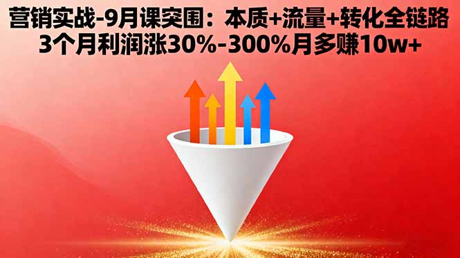 营销实战-9月突围课:本质+流量+转化全链路 3个月利润涨30%-300%月多赚10w+Windows-安卓-Mac-ios-实用-破解-软件-资源-教程-分享-资源鱼
