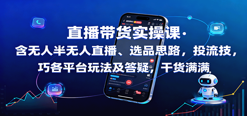 图片[1]客创社区-专注互联网轻资产资源整合与分享直播带货实操课：含无人半无人直播、选品思路，投流技巧，各平台玩法及答疑，干货满满客创社区-专注互联网轻资产资源整合与分享客创社区-专注互联网轻资产资源整合与分享