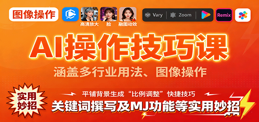 图片[1]客创社区-专注互联网轻资产资源整合与分享AI操作技巧课，涵盖多行业用法、图像操作、关键词撰写及MJ功能等实用妙招客创社区-专注互联网轻资产资源整合与分享客创社区-专注互联网轻资产资源整合与分享