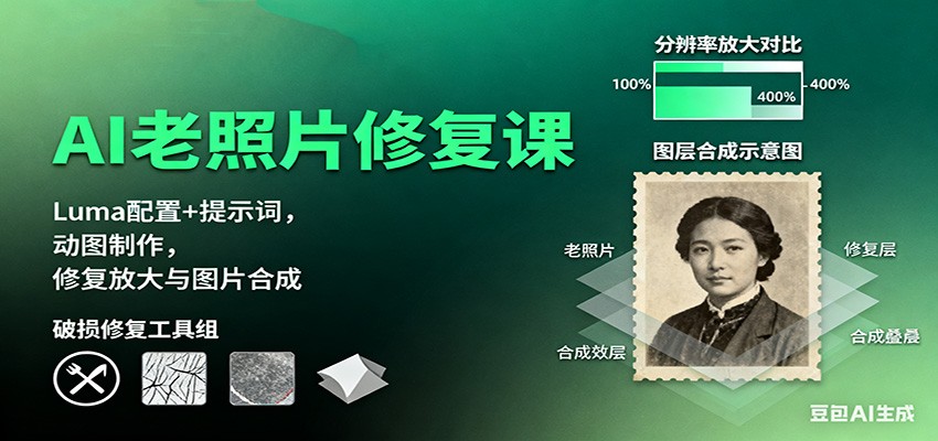 AI老照片修复课:Luma配置+提示词,动图制作,修复放大与图片合成Windows-安卓-Mac-ios-实用-破解-软件-资源-教程-分享-资源鱼