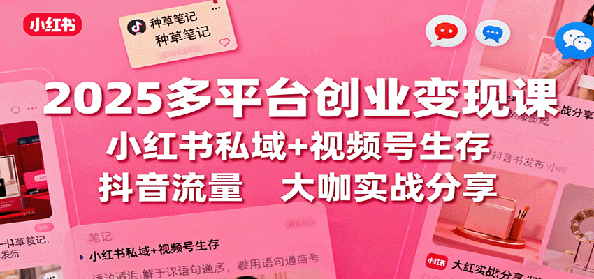 图片[1]客创社区-专注互联网轻资产资源整合与分享2025多平台创业变现课：小红书私域+视频号生存+抖音流量，大咖实战分享客创社区-专注互联网轻资产资源整合与分享客创社区-专注互联网轻资产资源整合与分享