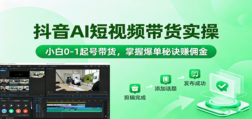图片[1]客创社区-专注互联网轻资产资源整合与分享抖音AI短视频带货实操，小白0-1起号带货，掌握爆单秘诀赚佣金客创社区-专注互联网轻资产资源整合与分享客创社区-专注互联网轻资产资源整合与分享