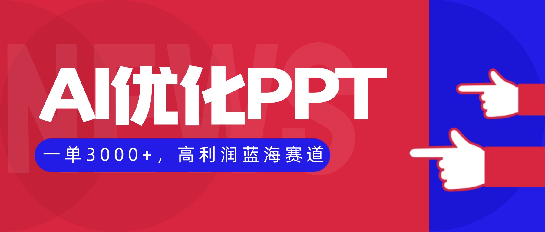 AI优化制作PPT,一单3000+,高利润蓝海赛道,永不失业副业兼职项目Windows-安卓-Mac-ios-实用-破解-软件-资源-教程-分享-资源鱼