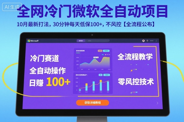 全网冷门微软全自动挂G项目,10月最新打法,30分钟每天低保100+,不风控【全流程公布】【揭秘】Windows-安卓-Mac-ios-实用-破解-软件-资源-教程-分享-资源鱼