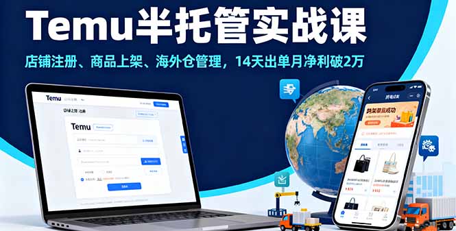 Temu半托管实战课,店铺注册、商品上架、海外仓管理,14天出单月净利破2万Windows-安卓-Mac-ios-实用-破解-软件-资源-教程-分享-资源鱼