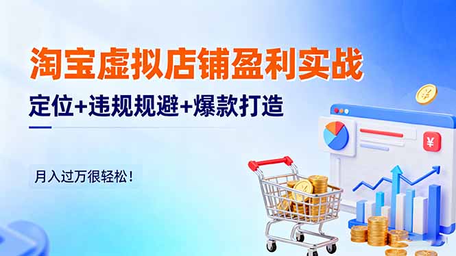 淘宝虚拟店铺盈利实战:定位+违规规避+爆款打造,月入过万很轻松!Windows-安卓-Mac-ios-实用-破解-软件-资源-教程-分享-资源鱼