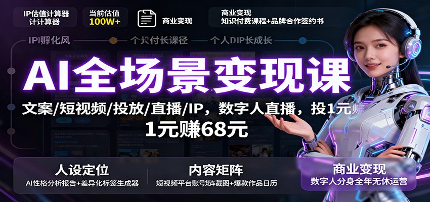 图片[1]客创社区-专注互联网轻资产资源整合与分享AI全场景变现课：文案/短视频/投放/直播/IP，数字人直播，投1元赚68元客创社区-专注互联网轻资产资源整合与分享客创社区-专注互联网轻资产资源整合与分享