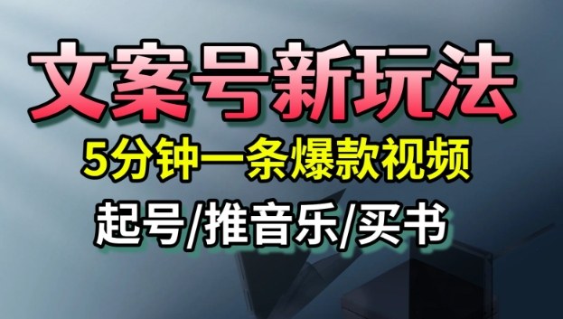 文案号新玩法,5分钟一条爆款视频,流量高,起号快,多方位变现Windows-安卓-Mac-ios-实用-破解-软件-资源-教程-分享-资源鱼
